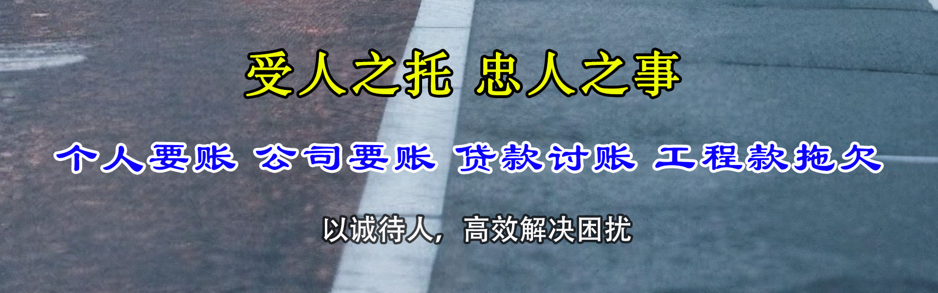 龙泉驿腾速达讨账公司